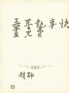 垂耳执事快看漫画免费