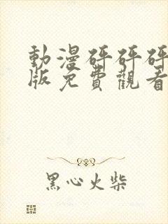 动漫砰砰砰中文版免费观看