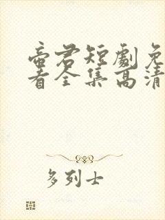 帝君短剧免费观看全集高清