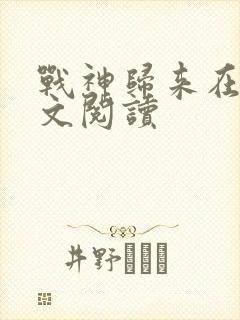 战神归来在线全文阅读