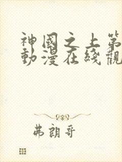 神国之上第二季动漫在线观看免费高清