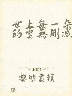 世上每一朵哀伤的云无删减全部章节封面