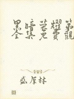 黑暗荣耀第二季全集免费观看免费