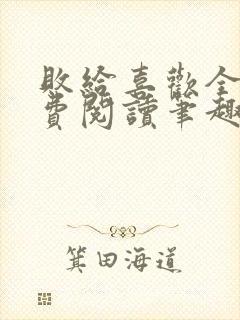 败给喜欢全文免费阅读笔趣阁