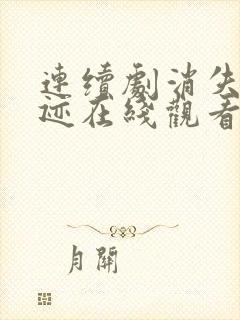 连续剧消失的痕迹在线观看