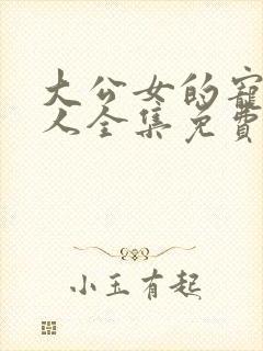 大公女的宠物兽人全集免费播放封面