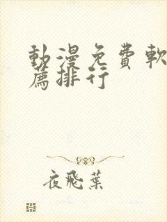 动漫免费软件推荐排行封面