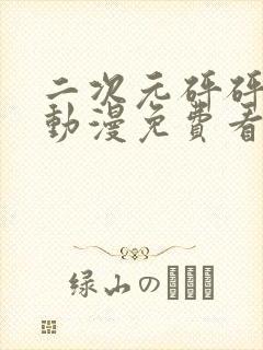 二次元砰砰砰的动漫免费看