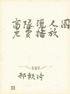 商队猎人国语版免费播放