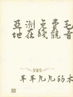 亚洲免费毛片基地在线观看