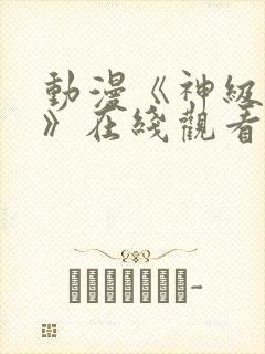 动漫《神级福利》在线观看未删减版