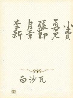 李月张勇小说最新章节免费阅读全文