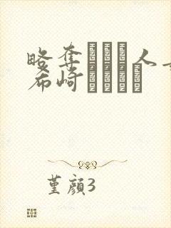 略夺された人妻希崎ジェシカ封面