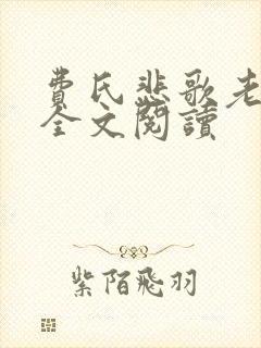 费氏悲歌老肥丑全文阅读