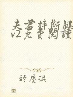 夫君摔断腿后1v2免费阅读