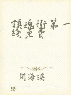 镇魂街第一季在线免费