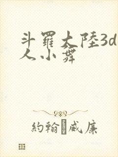 斗罗大陆3d同人小舞封面