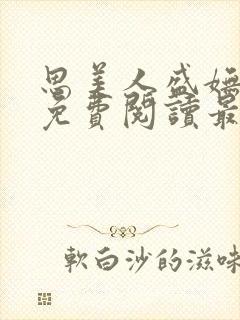 思美人盛妩全文免费阅读最新章节