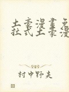 土豪漫画免费下拉式土豪漫画封面