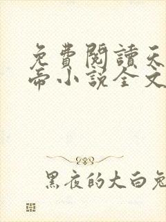 免费阅读天武神帝小说全文无弹窗封面