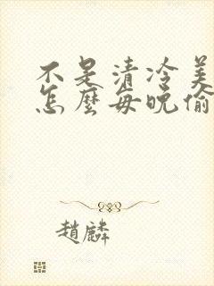 不是清冷美人吗怎么每晚偷亲我封面
