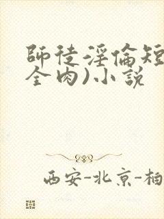 师徒淫伦短文(全肉)小说