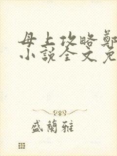 母上攻略郑怡云小说全文免费阅读