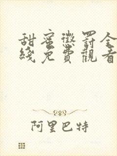 甜蜜惩罚全集在线免费观看