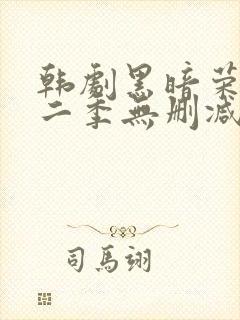 韩剧黑暗荣耀第二季无删减版