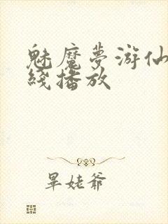 魅魔梦游仙境在线播放