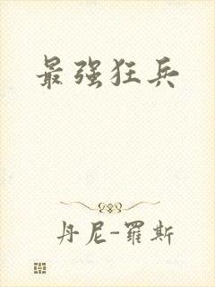 最强狂兵