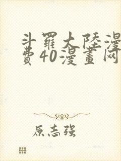 斗罗大陆漫画免费40漫画网
