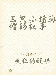 三只小猪与小红帽的故事