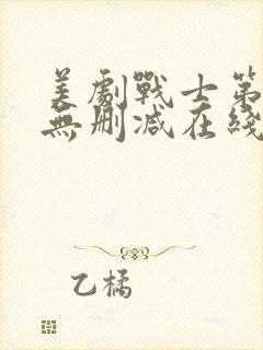 美剧战士第三季无删减在线观看高清