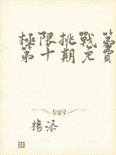 极限挑战第二季第十期免费观看