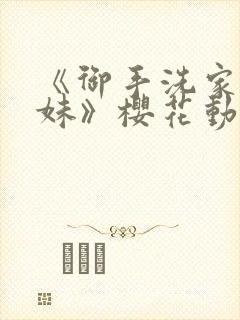 《御手洗家的兄妹》樱花动漫全集