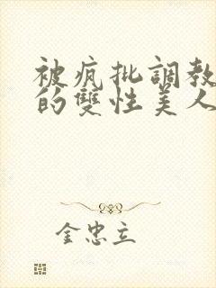 被疯批调教控制的双性美人