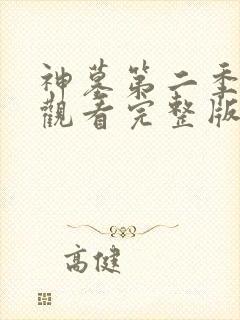 神墓第二季在线观看完整版免费观看全集网