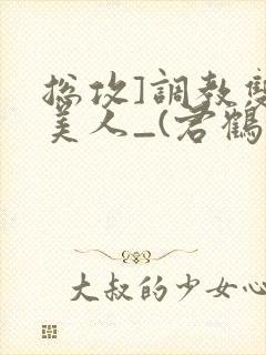 总攻]调教双性美人_(君鹤)_封面