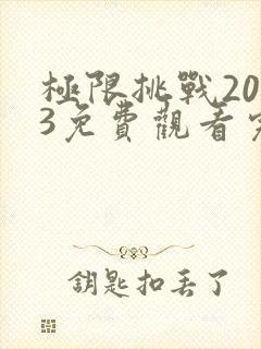 极限挑战2023免费观看完整版高清