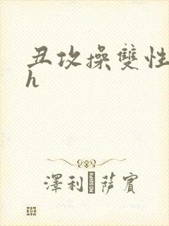 丑攻操双性美人h