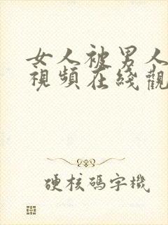 女人被男人爆操视频在线观看封面