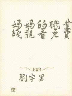 妈妈的职业5在线观看免费完整版封面