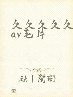 久久久久久人妻av毛片封面