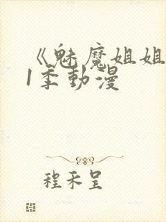 《魅魔姐姐》第1季动漫