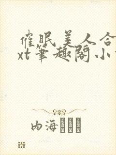 催眠美人合集txt笔趣阁小说