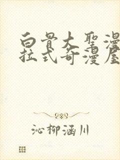 白骨大圣漫画下拉式奇漫屋