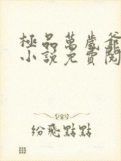 极品万岁爷妖刀小说免费阅读无弹窗封面