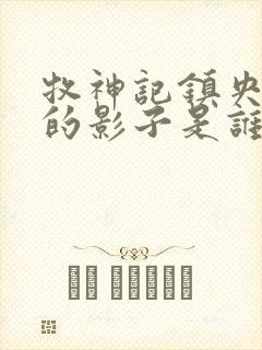 牧神记镇央宫里的影子是谁