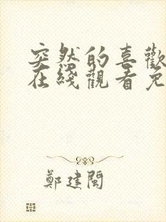 突然的喜欢全集在线观看免费11集